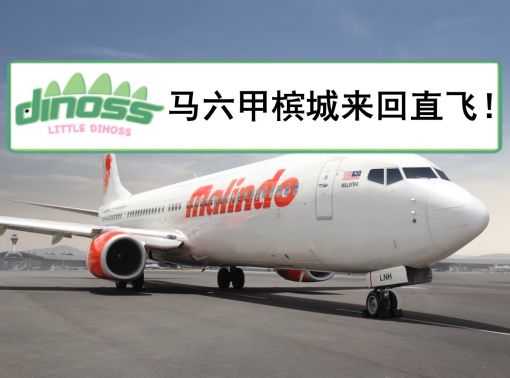 马六甲槟城来回直飞！