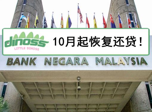 10月起恢复还贷！