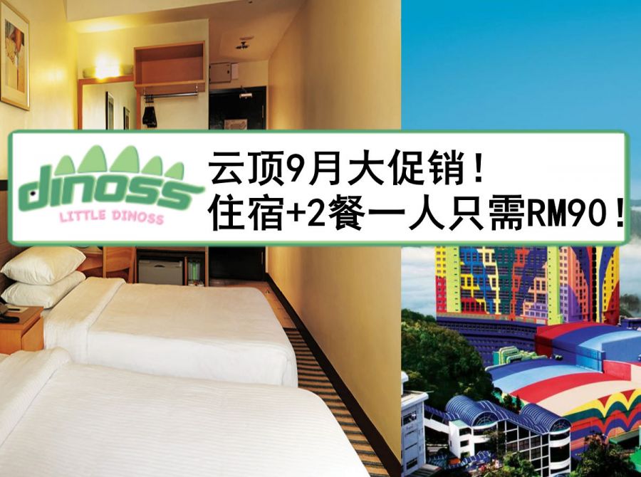 云顶9月大促销！住宿+2餐一人只需RM90！
