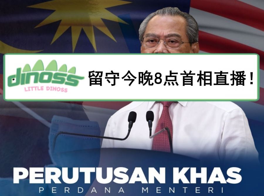 留守今晚（15/9/2020）8点首相直播！