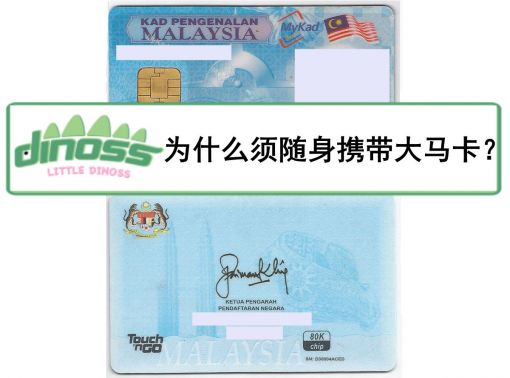 为什么需随身携带大马卡？