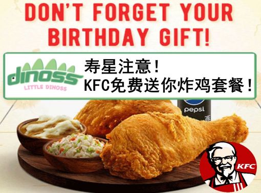 寿星注意！KFC免费送你炸鸡套餐！