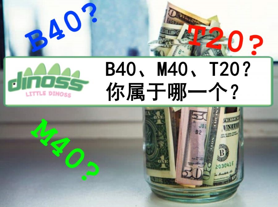 B40、M40、T20？你属于哪一个？