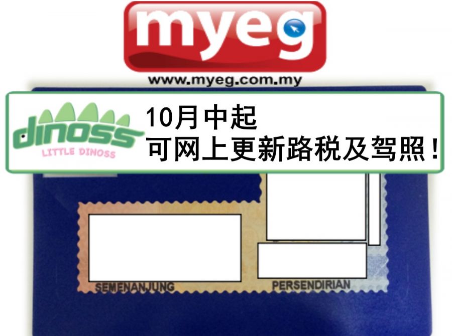 10月中起可网上更新路税及驾照！