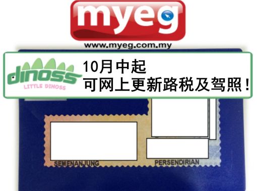 10月中起可网上更新路税及驾照！