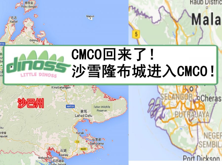 CMCO回来了！ 沙雪隆布城进入CMCO！