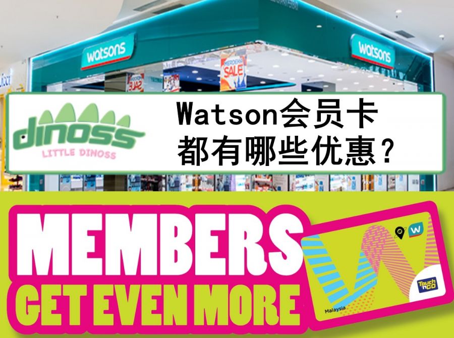 Watson会员卡都有哪些优惠？
