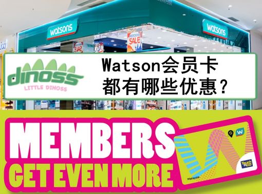 Watson会员卡都有哪些优惠？