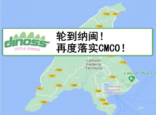 轮到纳闽！再度落实CMCO！