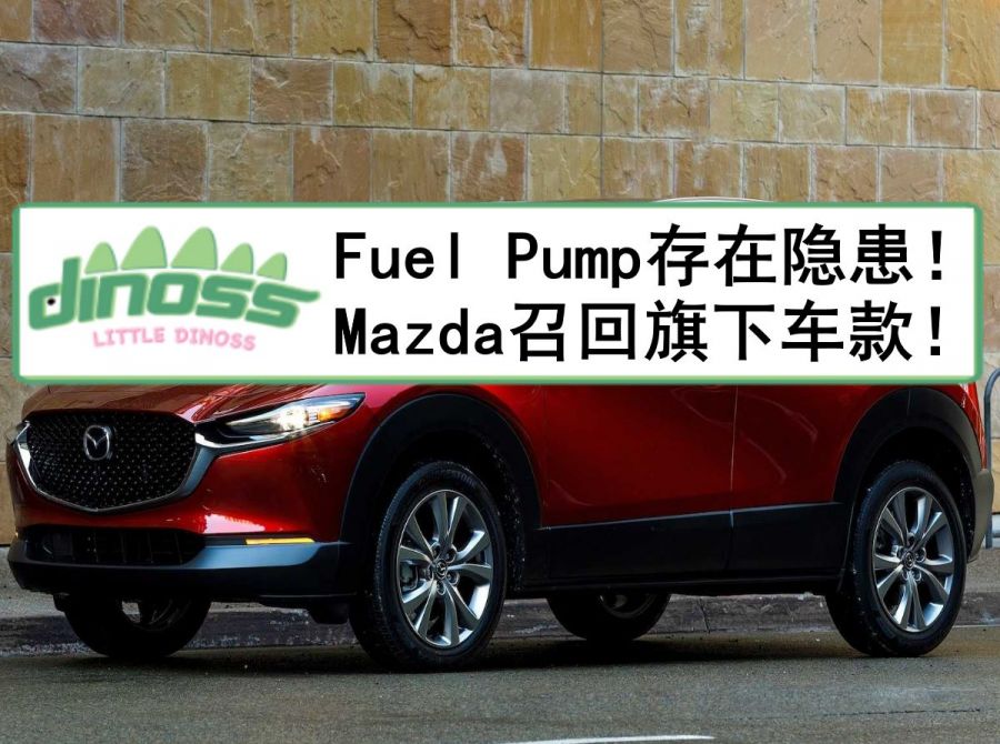 Fuel Pump存在着隐患！Mazda召回旗下车款！