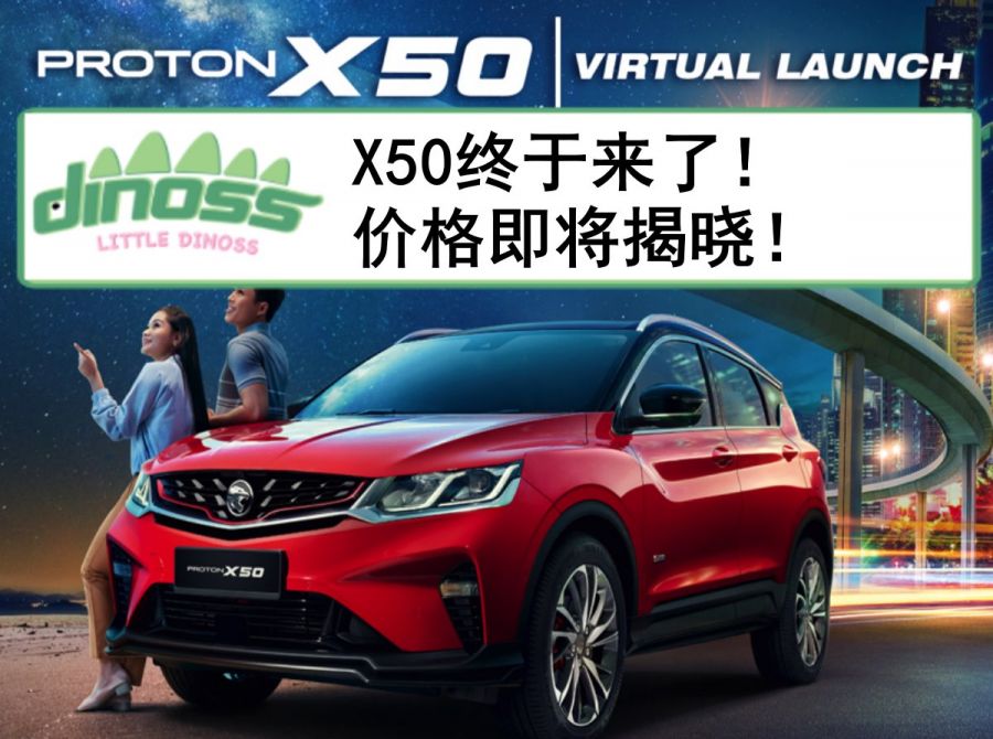 X50终于来了！价格即将揭晓！