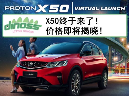X50终于来了！价格即将揭晓！