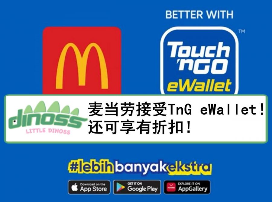 麦当劳接受TnG eWallet！还可享有折扣！