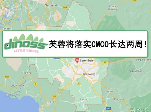 芙蓉将落实CMCO长达两周！