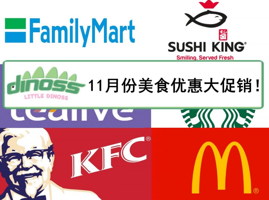 11月份美食优惠大促销！