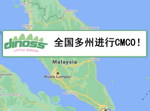 该来的还是来了！全国多州进行CMCO！