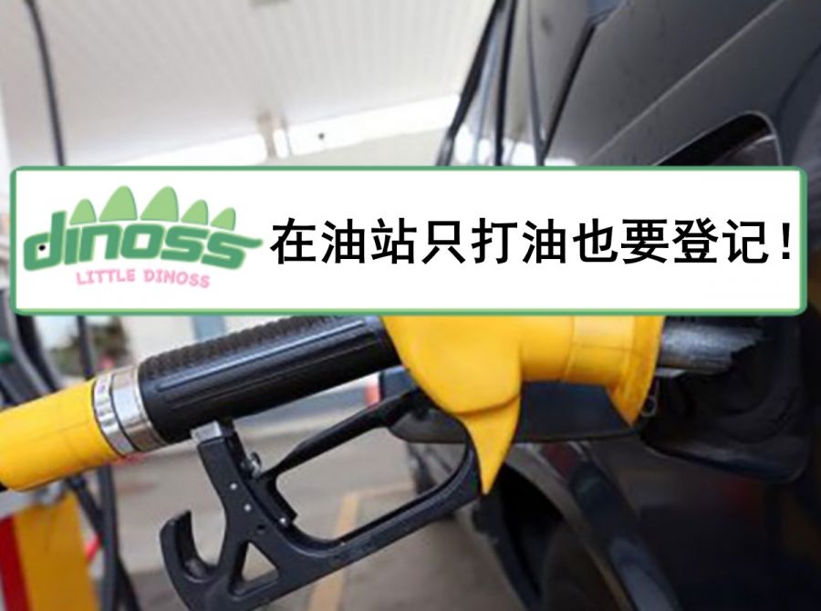 在油站只打油也要登记！