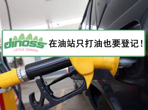 在油站只打油也要登记！