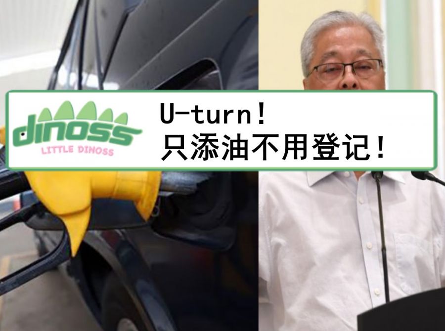 U-turn！只添油不用登记！