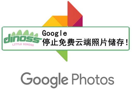 Google停止免费云端照片储存！
