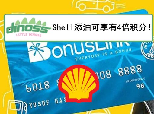 Shell添油可享有4倍积分！