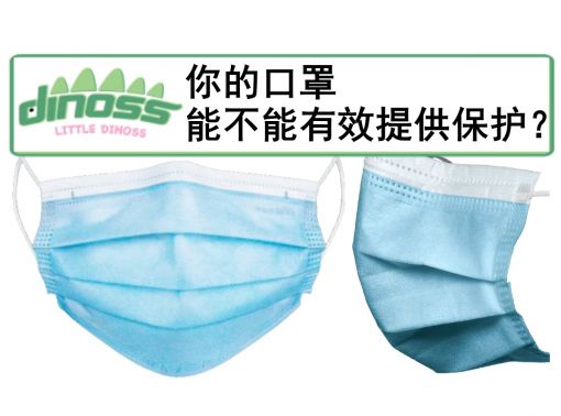 你的口罩能不能有效提供保护？