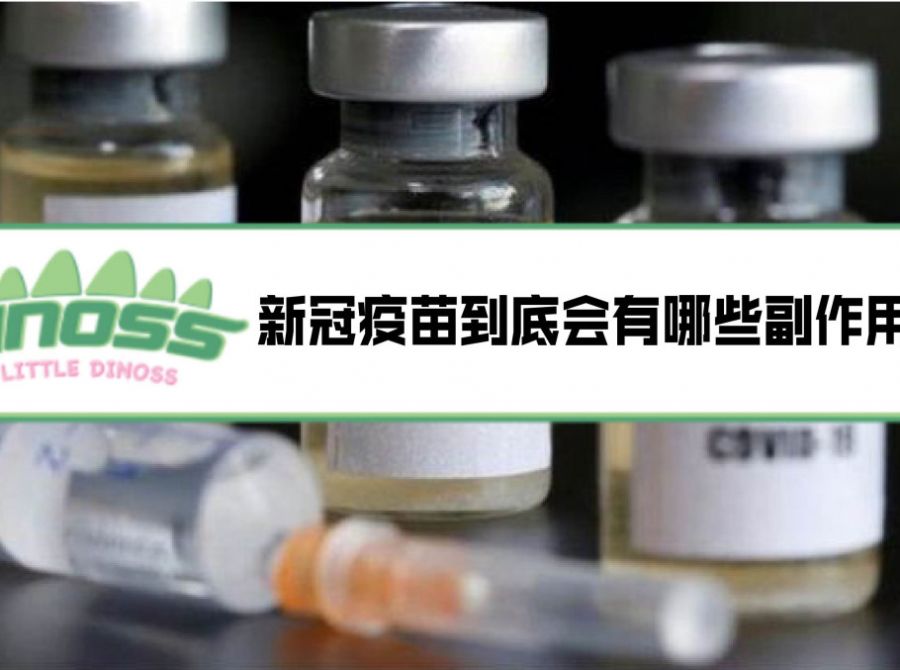 新冠疫苗到底有什么副作用？