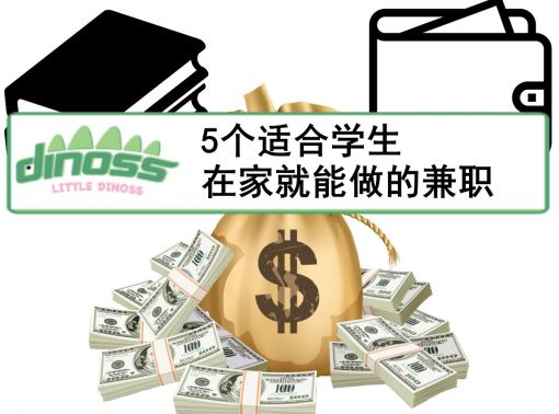 5个适合学生在家就能做的兼职
