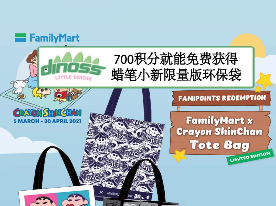 700积分就能免费获得Family Mart的限定蜡笔小新环保袋