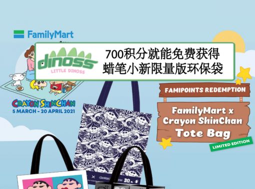 700积分就能免费获得Family Mart的限定蜡笔小新环保袋