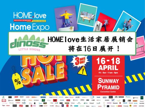 HOMElove生活家居展销会将在4月16日展开！