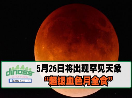 5月26日将出现罕见天象“超级血色月全食”