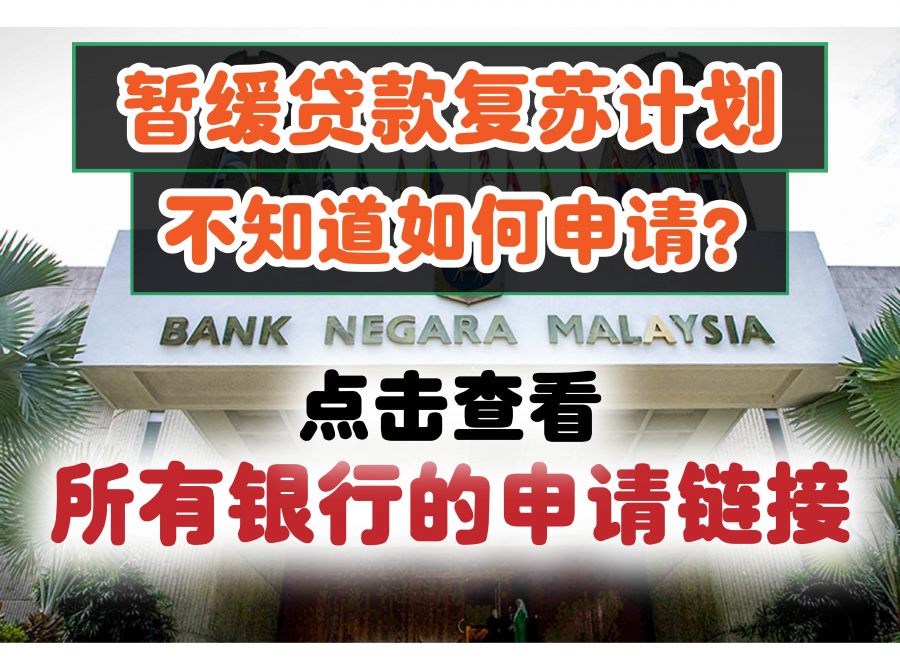 暂缓贷款复苏计划所有银行的申请链接！