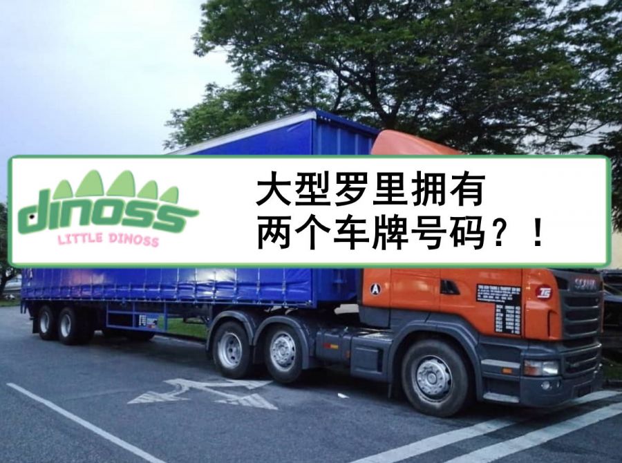大型罗里拥有两个车牌号码？！
